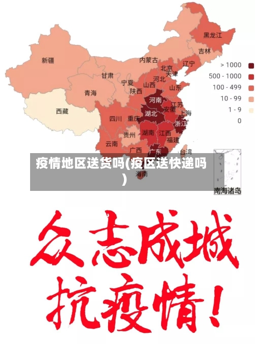 疫情地区送货吗(疫区送快递吗)-第3张图片