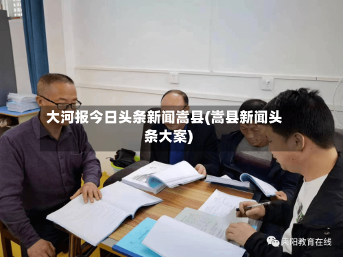 大河报今日头条新闻嵩县(嵩县新闻头条大案)-第2张图片