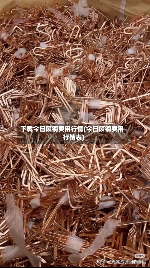 下载今日废铜费用行情(今日废铜费用行情表)-第2张图片