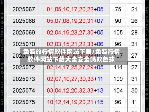 免费的行情软件网站下载/免费行情软件网站下载大全安全吗双色球-第3张图片