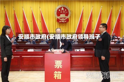 安顺市政府(安顺市政府领导班子)-第2张图片