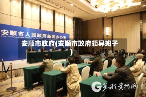 安顺市政府(安顺市政府领导班子)-第3张图片