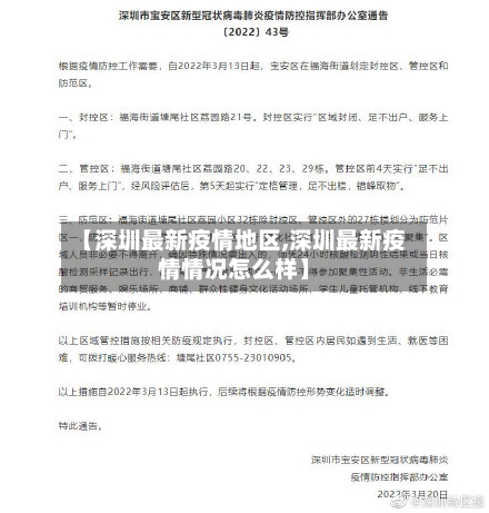 【深圳最新疫情地区,深圳最新疫情情况怎么样】