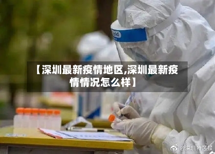 【深圳最新疫情地区,深圳最新疫情情况怎么样】-第3张图片