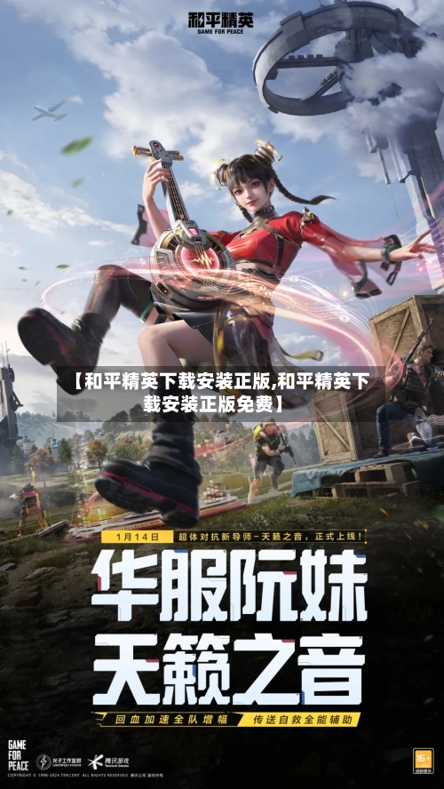 【和平精英下载安装正版,和平精英下载安装正版免费】-第2张图片