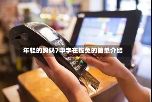 年轻的妈妈7中字在钱免的简单介绍
