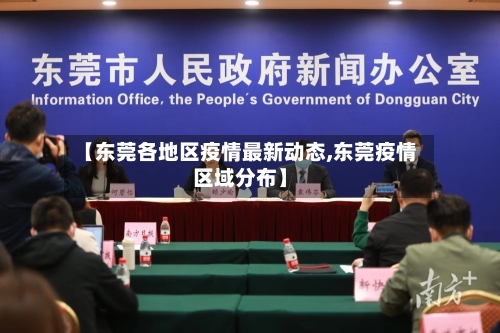 【东莞各地区疫情最新动态,东莞疫情区域分布】