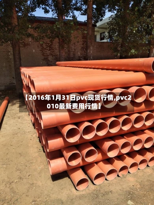 【2016年1月31日pvc现货行情,pvc2010最新费用行情】-第2张图片