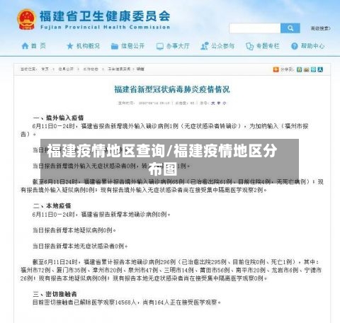 福建疫情地区查询/福建疫情地区分布图