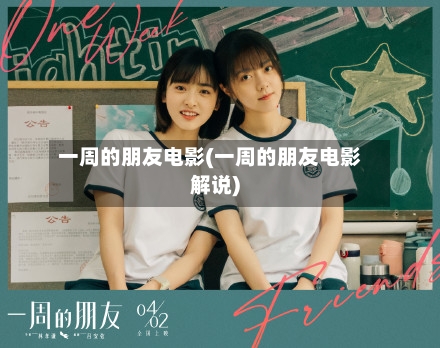 一周的朋友电影(一周的朋友电影解说)-第2张图片