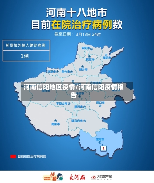 河南信阳地区疫情/河南信阳疫情报告