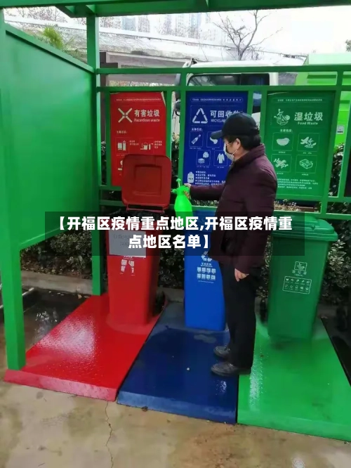 【开福区疫情重点地区,开福区疫情重点地区名单】