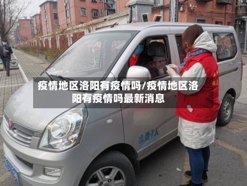 疫情地区洛阳有疫情吗/疫情地区洛阳有疫情吗最新消息