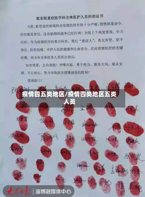 疫情四五类地区/疫情四类地区五类人员