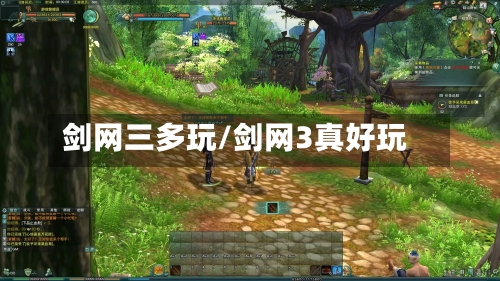 剑网三多玩/剑网3真好玩