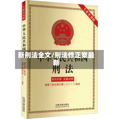 新刑法全文/刑法修正案最新