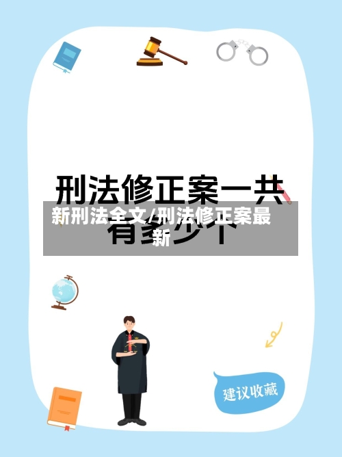 新刑法全文/刑法修正案最新-第2张图片
