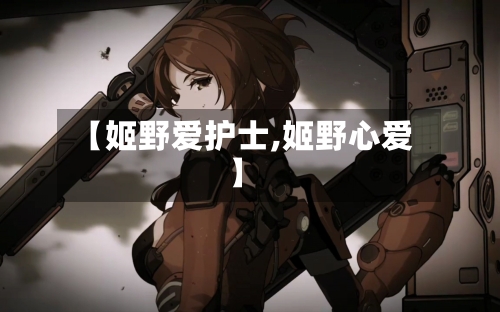 【姬野爱护士,姬野心爱】