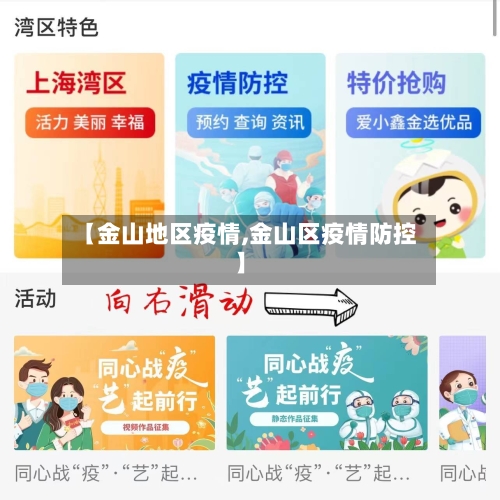 【金山地区疫情,金山区疫情防控】-第2张图片