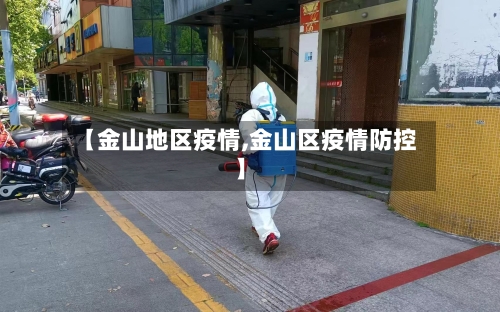【金山地区疫情,金山区疫情防控】