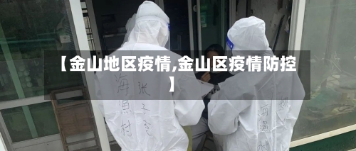 【金山地区疫情,金山区疫情防控】-第3张图片