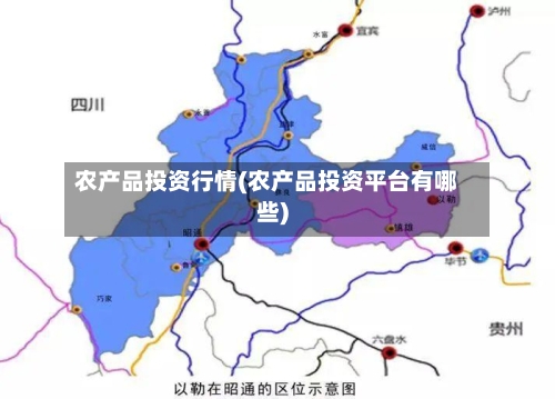 农产品投资行情(农产品投资平台有哪些)