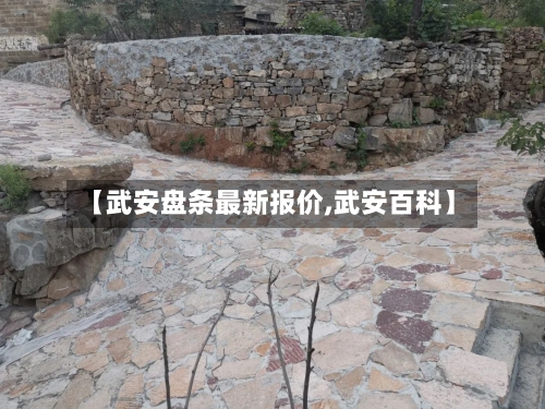 【武安盘条最新报价,武安百科】