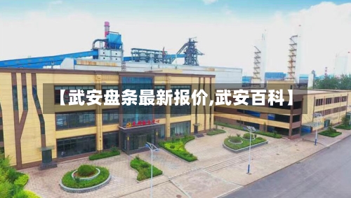 【武安盘条最新报价,武安百科】-第2张图片
