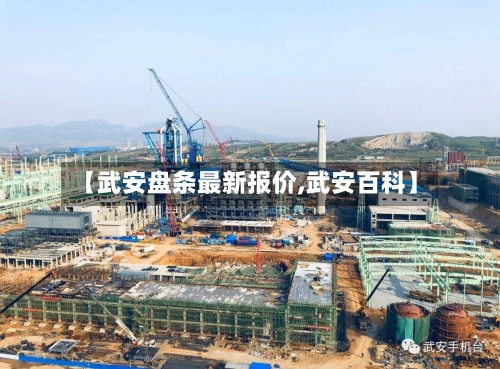 【武安盘条最新报价,武安百科】-第3张图片