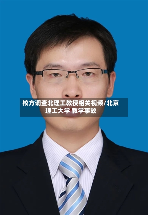 校方调查北理工教授相关视频/北京理工大学 教学事故