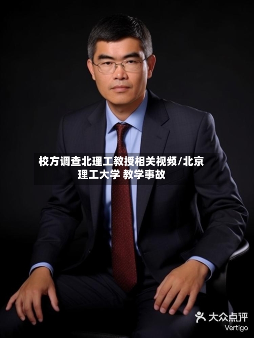 校方调查北理工教授相关视频/北京理工大学 教学事故-第3张图片