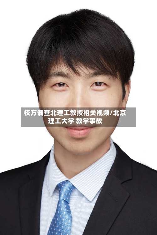校方调查北理工教授相关视频/北京理工大学 教学事故-第2张图片