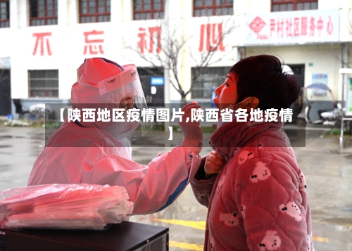 【陕西地区疫情图片,陕西省各地疫情】