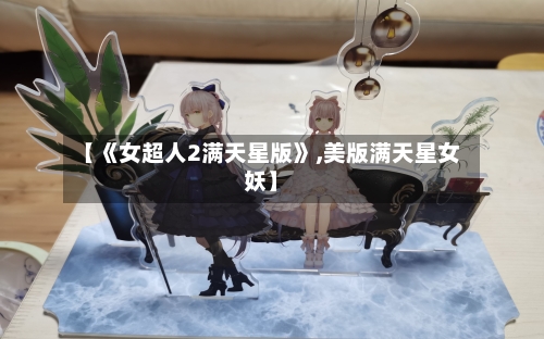 【《女超人2满天星版》,美版满天星女妖】-第2张图片