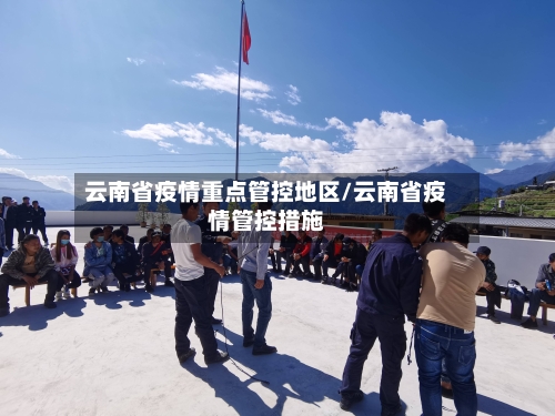 云南省疫情重点管控地区/云南省疫情管控措施