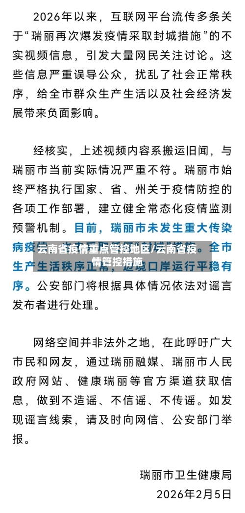云南省疫情重点管控地区/云南省疫情管控措施-第2张图片