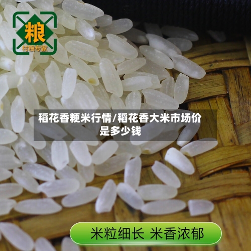 稻花香粳米行情/稻花香大米市场价是多少钱-第3张图片