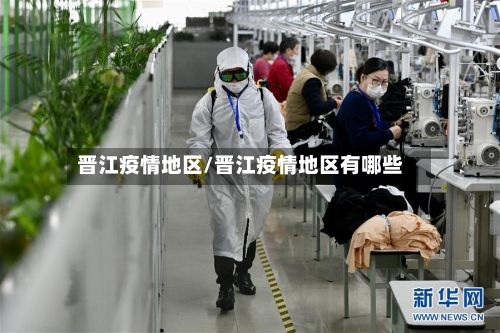 晋江疫情地区/晋江疫情地区有哪些-第3张图片