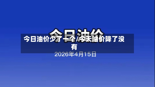 今日油价少了一个/今天油价降了没有-第3张图片