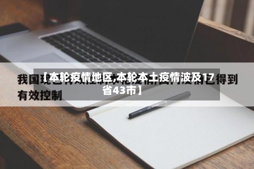 【本轮疫情地区,本轮本土疫情波及17省43市】