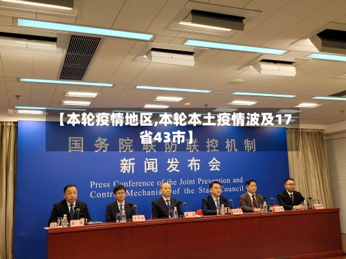 【本轮疫情地区,本轮本土疫情波及17省43市】-第2张图片