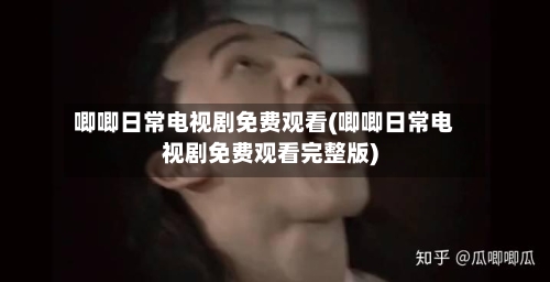 唧唧日常电视剧免费观看(唧唧日常电视剧免费观看完整版)
