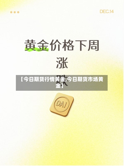 【今日期货行情黄金,今日期货市场黄金】