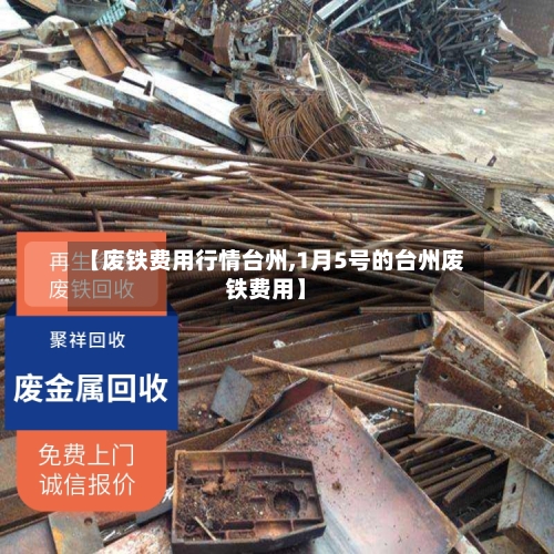【废铁费用行情台州,1月5号的台州废铁费用】