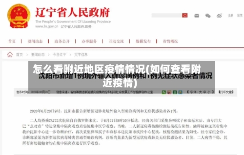 怎么看附近地区疫情情况(如何查看附近疫情)-第2张图片
