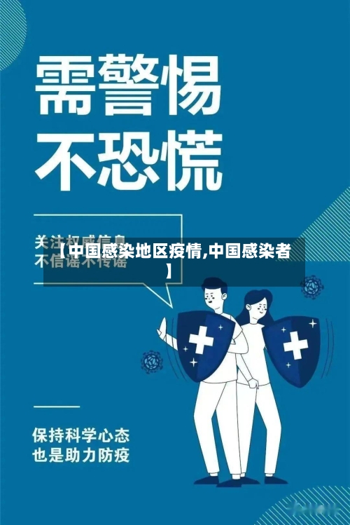 【中国感染地区疫情,中国感染者】
