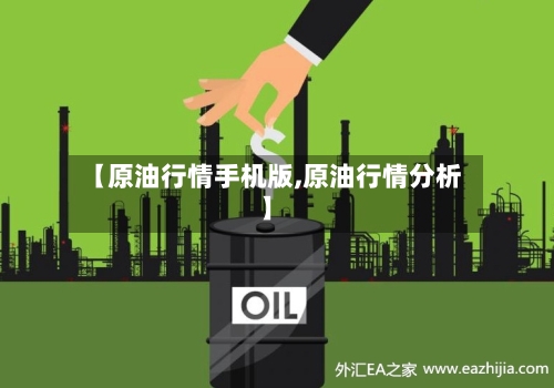 【原油行情手机版,原油行情分析】-第2张图片