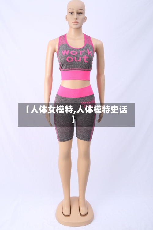 【人体女模特,人体模特史话】