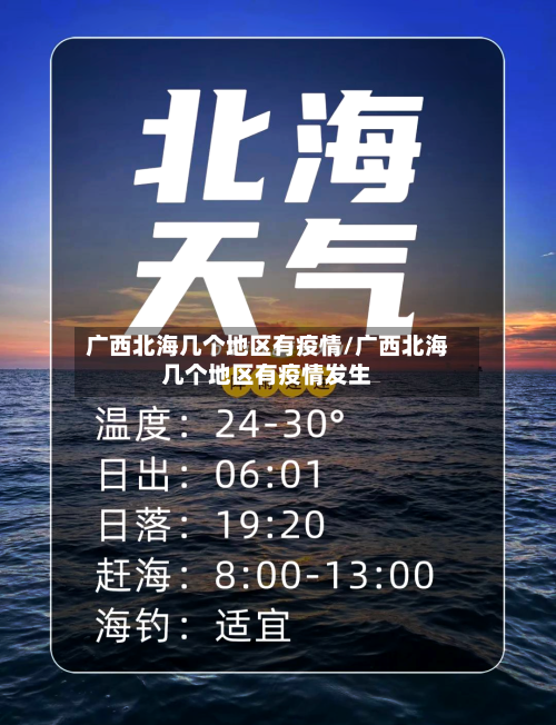 广西北海几个地区有疫情/广西北海几个地区有疫情发生-第3张图片