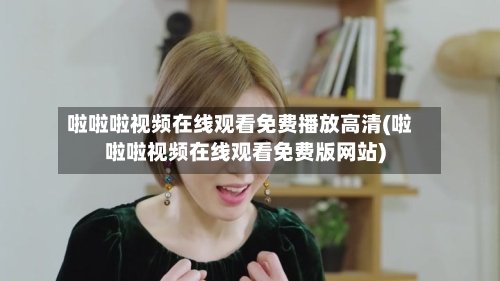 啦啦啦视频在线观看免费播放高清(啦啦啦视频在线观看免费版网站)